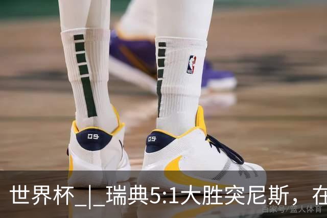 世界杯 | 瑞典5:1大胜突尼斯，在“死亡之组”占先机