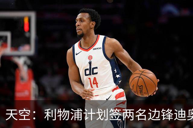 天空：利物浦计划签两名边锋迪奥曼德是首选，右后卫亟待补强